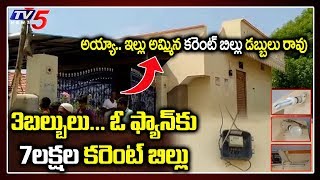 3 బల్బులు ఓ ఫ్యాన్ 7 లక్షలు  729 Lakh Current Bill Shocks Farmer  Electricity Bill  TV5 News [upl. by Jolie]