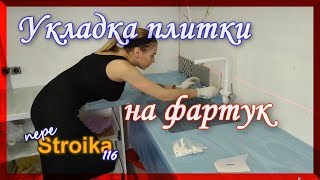 Плитка на фартук Процесс работы от начала и до окончания [upl. by Ainoda]