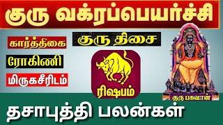 ரிஷபம்  குரு திசை  குரு வக்ர பெயர்ச்சி 2024  Rishabam  Guru Thisai  Guru Vakra Peyarchi 2024 [upl. by Beryl]