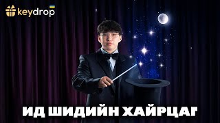 Ид шидийн ертөнцөөс юутай гарав   KEYDROP [upl. by Wehrle880]