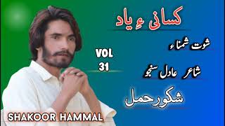 Shut Shamana  Shakoor Hammal  Poet Adil Sanjo  Vol 31  Kasani ae yad [upl. by Afira808]