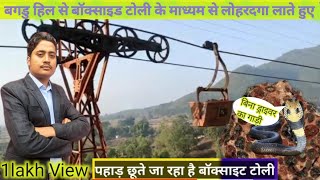 IHQ34bagru थाना से नजदीक ताली गाड़ी टोली से बॉक्साइट Alumina to Aluminum पहाड़ से छूते Bauxite [upl. by Dahaf]