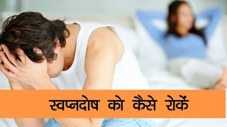 स्वप्नदोष को कैसे रोकें  Onlymyhealthcom [upl. by Mlawsky]