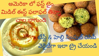 falafel  అమెరికా లో ఫస్ట్ టైం మిడిల్ ఈస్ట్ ఫలాఫల్ తిన్నా తింటే మీరు కూడా వదలరుhow to make falafel [upl. by Aeslahc]