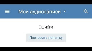 🚩 ВКонтакте мои аудиозаписи ошибка [upl. by Asik]