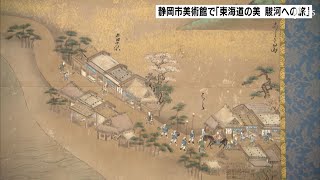 東海道が育んだ江戸時代の美術や文化を紹介 静岡市美術館で3月26日まで企画展＝静岡・静岡市 [upl. by Meeki779]