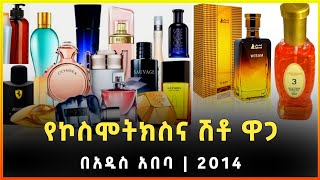 የኮስሞትክስ እና ሽቶ ዋጋ በአዲስ አበባ 2014  Cosmetics and perfume prices in Addis Ababa  GebeyaEthiopia [upl. by Gib]