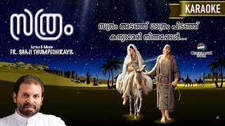 SATHRAMADANJU Karaoke Lyrical  Super Hit Christmas Song  Sathram  Fr Shaji Thumpechirayil [upl. by Regine]