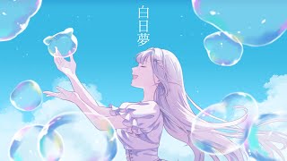 「オリジナルMV」 白日夢  Islet cover 氷水める 【 歌ってみた 】 [upl. by Eiramllij]