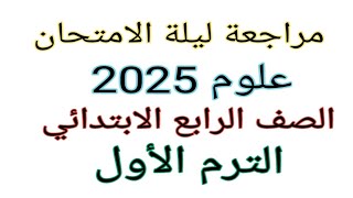 مراجعة عامة على منهج العلوم للصف الرابع الابتدائي الترم الاول 2025 [upl. by Clementius651]