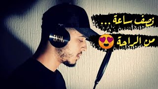 نصف ساعة كلها راحة ♥️✅ وايات تذهب بك الى عالم الهدوء والسكينة 😍 القارئ حمزة بوديب ✅ [upl. by Sivle287]