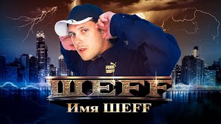 ШЕFF  Имя ШЕFF Official Video [upl. by Madella]