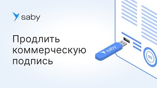 Как продлить коммерческую электронную подпись в Saby [upl. by Lolly]