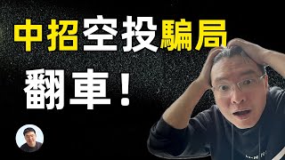 老方司機翻車了，中招空投騙局全記錄 [upl. by Ecirp]