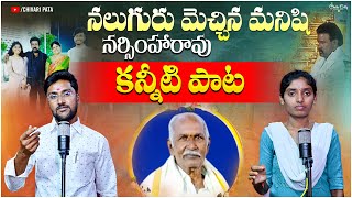 NALUGURU MECHINA MANISHI NARSIMHA RAO  TELUGU DEATH SONGS  EMOTIONAL FOLKSONGS  CHIVARIPATA [upl. by Leigh]