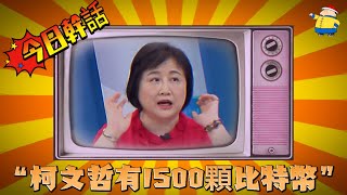 【今日幹話】之“柯文哲有1500顆比特幣”🤣🤣🤣，1顆比特幣價值6萬美金，1500顆約28億台幣耶，看來富可敵國了，那他還跟大家募什麼款，真是智障的綠色媒體人 柯文哲 京華城 比特幣 民眾黨 [upl. by Nehttam480]