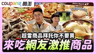 《韓國美食》coupang 酷澎韓國網友推薦美食｜DONGWON東遠 兩班鮮蝦風味海苔酥，ORION好麗友 Market O 杏仁夾心達克瓦茲，OSULLOC綠茶牛奶醬 SAMYANG 三養元祖拉麵 [upl. by Llerrut]