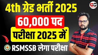 राजस्थान चतुर्थ श्रेणी कर्मचारी भर्ती 2025  60000 पदों पर होगी भर्ती  RSMSSB Calendar 2025 [upl. by Gregorius419]