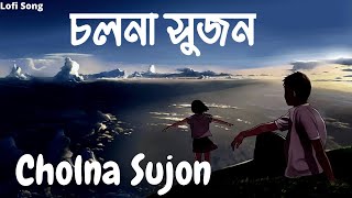 Cholna SujonquotLoFiquotOfficial Music Video   চলনা সুজন Slowed × Reverb  New Bangla Song 2022 [upl. by Knarf]