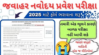 Navoday Application Form 2025  નવોદય પ્રવેશ પરીક્ષા 2025ના ફોર્મ શરૂ  navodayform2025 jnvform [upl. by Denny]