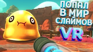 ПОПАЛ В МИР СЛАЙМОВ VR  Slime Rancher VR [upl. by Itsrejk]