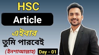 HSC  Article Day01  আর কখনো ভুল হবে না ইনশাআল্লাহ  English 2nd paper  Sahins English [upl. by Isa]