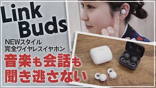 【新感覚イヤホン】ソニー LinkBuds WFL900 を徹底解説！まわりの音を聞きながら音楽を楽しめる！ [upl. by Deaner]