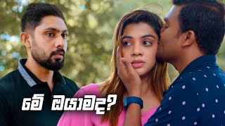 මේ ඔයාමද  Sitha Nidi Na [upl. by Sager]