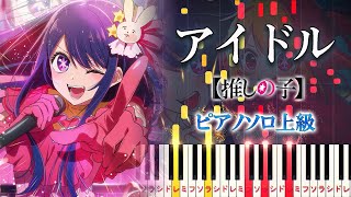 【楽譜あり】アイドルYOASOBI（ピアノソロ上級）アニメ『【推しの子】』オープニングテーマ【ピアノアレンジ楽譜】 [upl. by Nagle157]