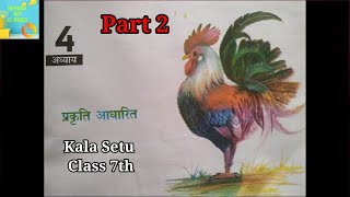 प्रकृति आधारित  Kala Setu  Class 7th  अध्याय 4  Nehanil Art Classes  Part 2 [upl. by Arianna]