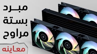 EKWB Elite 360 مبرد مائي بستة مراوح [upl. by Saalocin947]