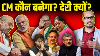 3 Rajyon Ka CM Kaun New Faces Kaun CM Nahin Banega  मोदीशाह क्यों नहीं चुन रहे मुख्यमंत्री [upl. by Ashman919]