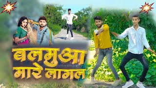 Dance Video  बलमुआ मारे लागल  Neelkamal Singh Trending New Bhojpuri Song  PankajTube SP [upl. by Basilio]