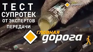 СУПРОТЕК тест на НТВ ГЛАВНАЯ ДОРОГА Присадки для двигателя присадки в масла Актив Плюс Стандарт [upl. by Ainegul]