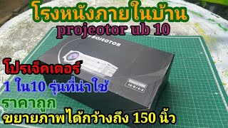 รีวิว mini projector ub10 โรงหนังภายในบ้าน เป็น1ใน10รุ่นที่น่าใช้ราคาประหยัด [upl. by Oine238]