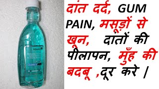 CLOHEX ADS MOUTH WASH  दांत दर्द GUM PAIN PLAQUE मुँह की बदबू दूर करे [upl. by Jeanelle]