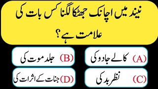 Common sense islamic quiz  Urdu paheliyan  Islamic Question amp Answer  سوال جواب  Urdu quiz [upl. by Nahsyar]