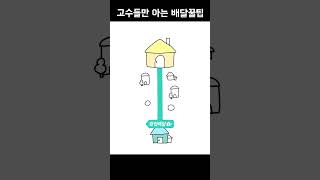 고수들만 아는 배달꿀팁 [upl. by Adekam]