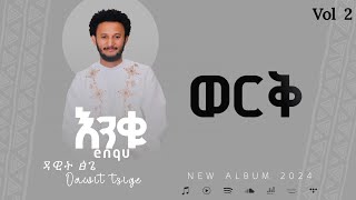 Dawit Tisge  Werq Tgriga ዳዊት ፅጌ  ወርቅ Ethiopian misic 2017 ትግርኛ [upl. by Ecylla411]