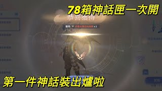 【法蘭王】Ro仙境傳說愛如初見：無課挑戰第一件神話套裝，囤78箱神話匣一次開，換之前記得先看要選哪一套！ [upl. by Llehcam]