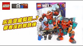 乐高 樂高76194假如被卷没了的钢铁侠！LEGO 76194 review [upl. by Gustave]