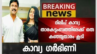 2018ല്‍ ദിലീപിന് ശുക്രനുദിച്ചു  കാവ്യ ഗര്‍ഭിണി  വാര്‍ത്ത പുറത്ത് വിട്ട് അടുത്തവ്യത്തങ്ങള്‍ [upl. by Buderus]