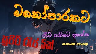 මනෝපාරකට සුපිරිම රැප් ටික 😫😫🥀💔  Slow amp Reverb Rap Songs  Manoparakata Rap Songs [upl. by Nimrak377]