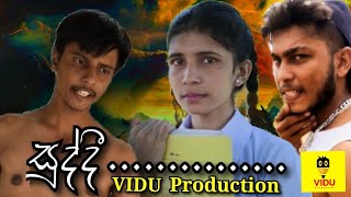 සුද්දී Suddi shortvideo shortfilms jokes Vidu praduction අසරණ කෙල්ලෙකුගේ ජීවිත කතාව [upl. by Eibbil]