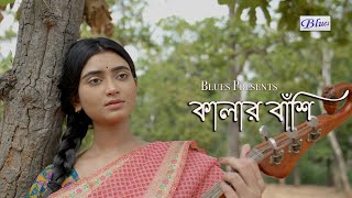 Kalar Banshi Baje  Snehasish Chakraborty Song  Bengali SadRomantic Song  Trisha  Ankita [upl. by Annohsat]