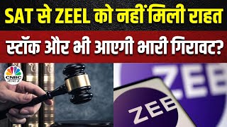 ZEEL Update SAT से नही मिली सुभाष चंद्रा पुनित गोयनका को राहत ZEEL के शेयरों में 5 की गिरावट [upl. by Anaer610]