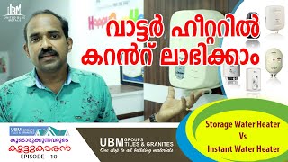 ഏത് തരം വാട്ടർ ഹീറ്റർ വാങ്ങണം  Instant amp storage water heater  Water heater types  Best Geyser [upl. by Kyre]