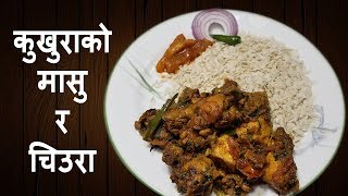 कुखुराको मासु र चिउरा  Chicken Curry Nepali Style Recipe  ChefSuni [upl. by Bratton]