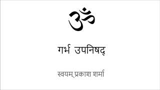 GARBHA UPANISHAD IN SIMPLE HINDI PRESENTED BY SVAYAM PRAKASH SHARMA [upl. by Stav]