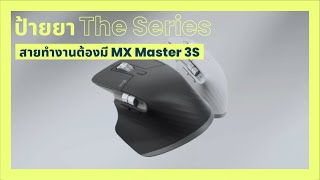 ป้ายยา The Series EP30  เมาส์ไร้สายที่ออกแบบมาสำหรับสายทำงานโดยเฉพาะ Logitech MX Master 3S [upl. by Emilio]